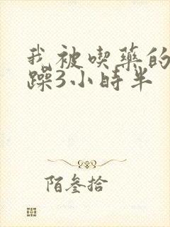 我被吃药的公狂躁3小时半