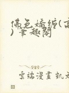 佛色娇缠(高干) 笔趣阁