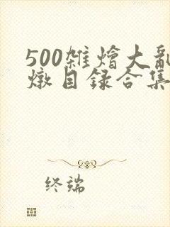 500杂烩大乱炖目录合集