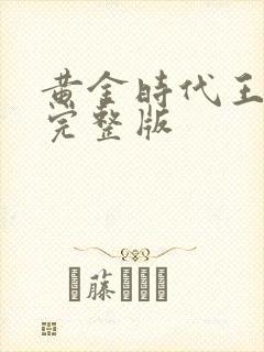 黄金时代王小波完整版
