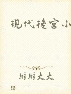 现代后宫小说