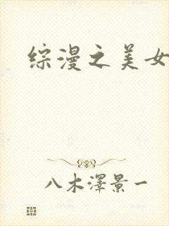 综漫之美女掠夺