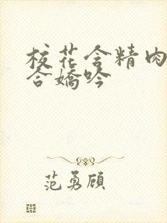 校花含精肉臀迎合娇吟