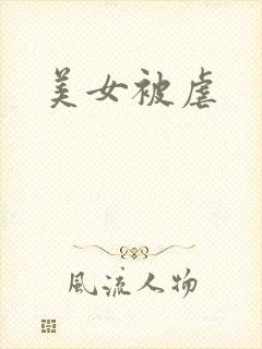 美女被虐