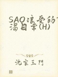 SAO浪受的饥渴日常(H)