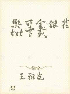 乐可金银花全文txt下载