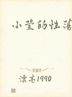 小莹的性荡生活