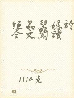 绝品儿媳于素欣全文阅读