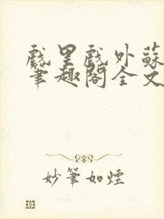 戏里戏外苏玛丽笔趣阁全文免费阅读林栀