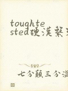 toughtested硬汉系列