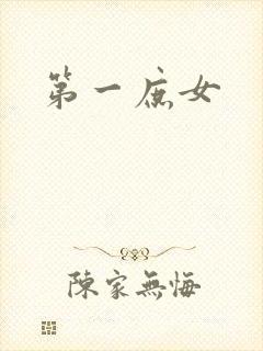 第一庶女