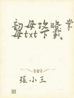 韵母攻略掌中美母txt下载