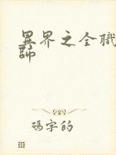 异界之全职业大师