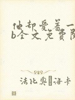 他却爱着一个sb全文免费阅读