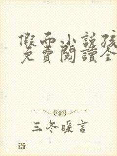 假面小说孩子帮免费阅读全文