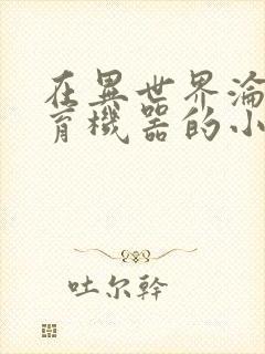 在异世界沦为生育机器的小说