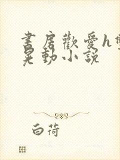 书房欢爱h双乳晃动小说