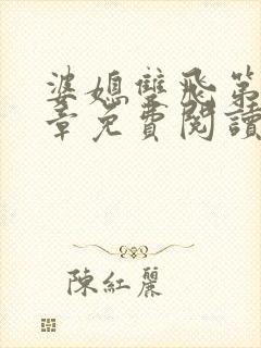 婆媳双飞第70章免费阅读