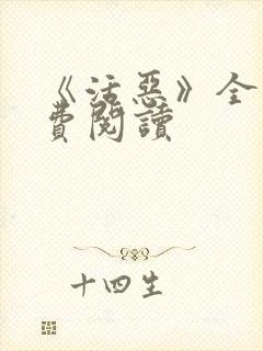 《活恶》全文免费阅读