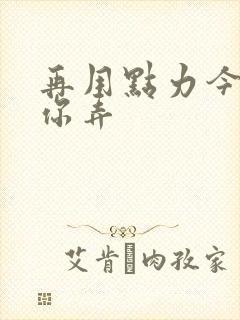 再用点力今晚随你弄