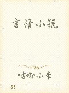 言情小筑
