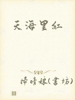 天海里红