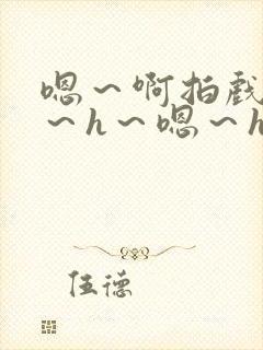 嗯～啊拍戏强做～h～嗯～h