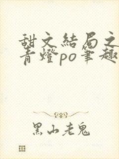 甜文结局之后 青灯po笔趣阁