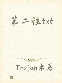 第二性txt