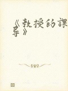 《教授的课后辅导》