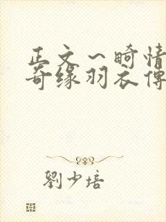 正文～畸情内裤奇缘羽衣传说