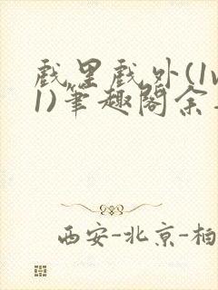 戏里戏外(1v1)笔趣阁余音