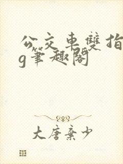 公交车双指探洞g笔趣阁