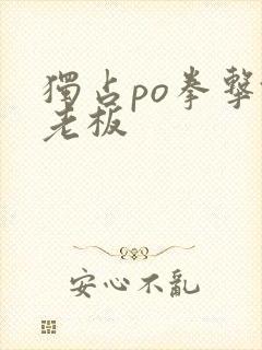 独占po拳击馆老板