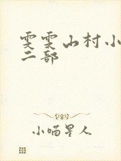 雯雯山村小说第二部