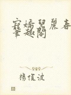 宠娇儿丽春院 笔趣阁