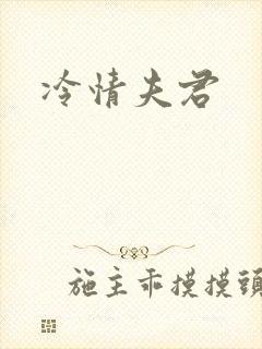 冷情夫君