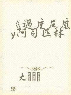 《过度反应》by阿司匹林