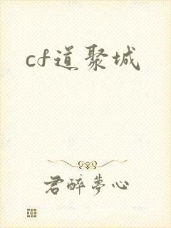 cf道聚城