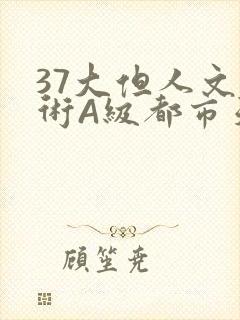 37大但人文艺术A级都市天气