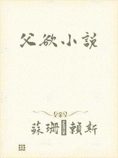 父欲小说