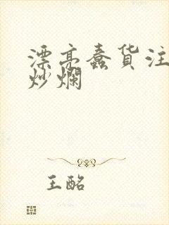 漂亮蠢货注定被炒烂