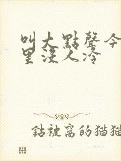 叫大点声今晚家里没人冷