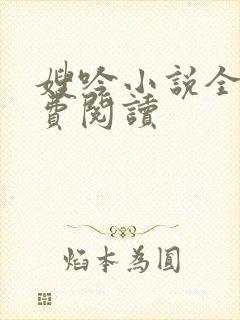 嫂吟小说全文免费阅读