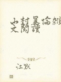 山村暴伦杂欲全文阅读