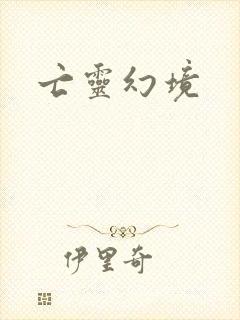 亡灵幻境