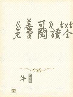 《姜可》txt免费阅读全文