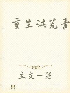 重生洪荒青莲道