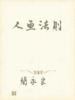 人鱼法则