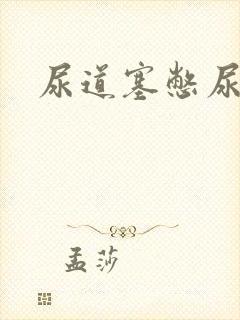 尿道塞憋尿小说